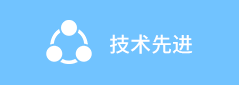 技術先進