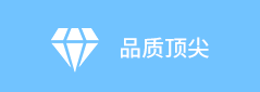 品質頂尖