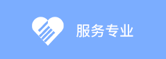 服務專業