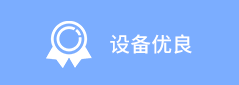 設備優良